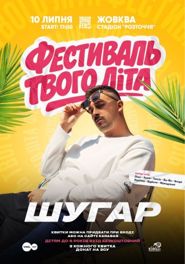 ШУГАР - Фестиваль твого літа