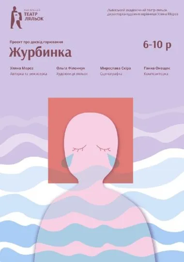 «Журбинка» (Львівський театр ляльок)