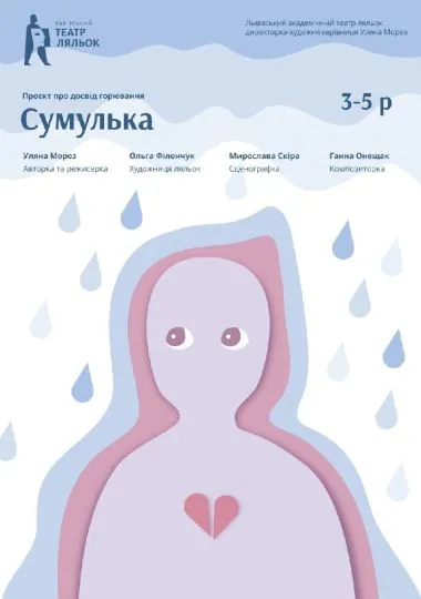 «Сумулька» (Львівський театр ляльок)