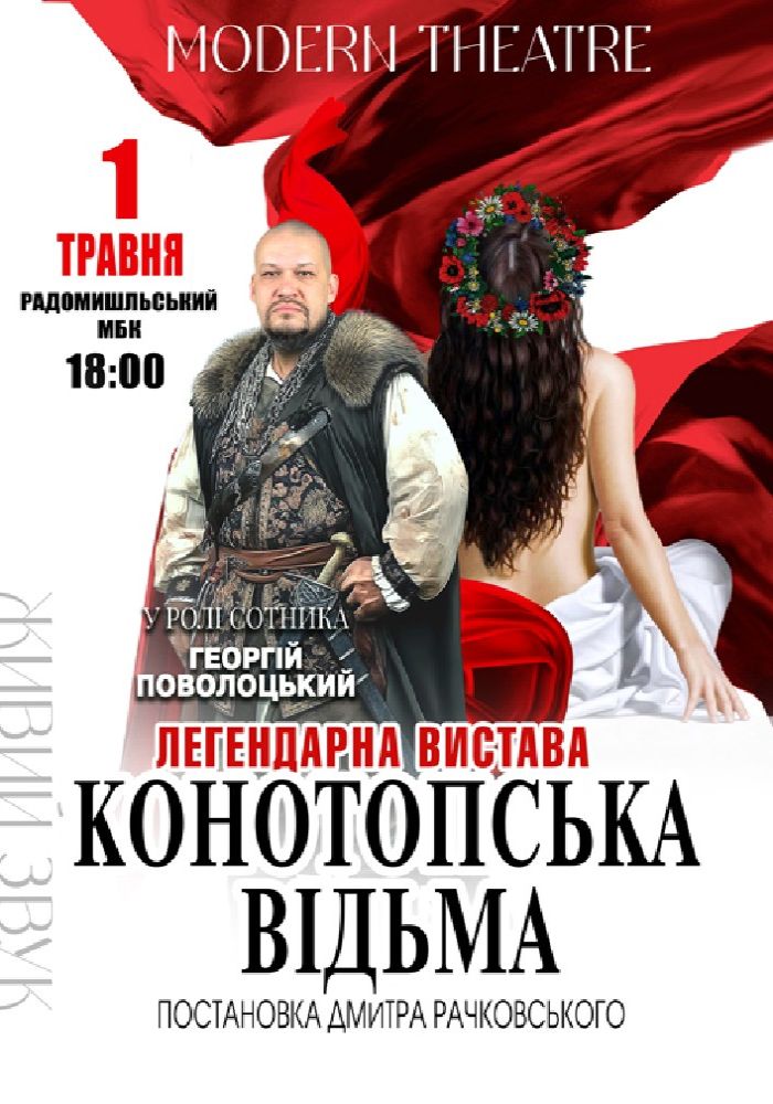 «Конотопська відьма»
