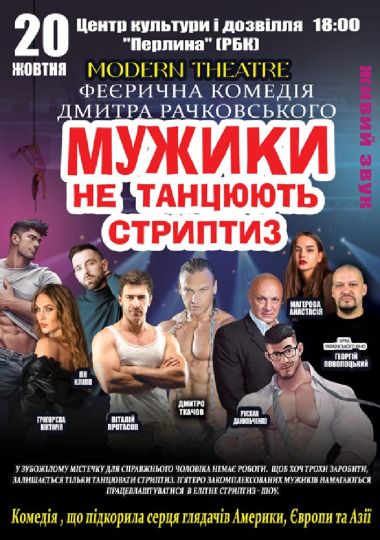 Мужики не танцюють стриптиз