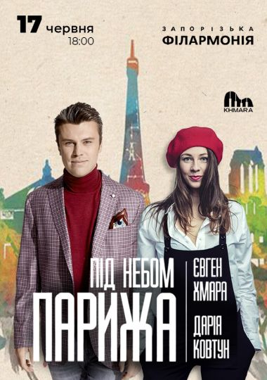 Євген Хмара та Дар`я Ковтун «Під небом Парижа»