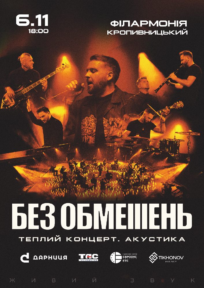 БЕЗ ОБМЕЖЕНЬ. Теплий концерт. Акустика