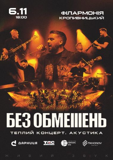 БЕЗ ОБМЕЖЕНЬ. Теплий концерт. Акустика