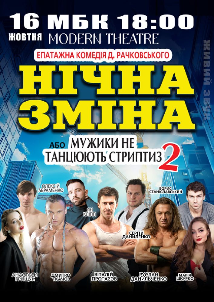Нічна зміна