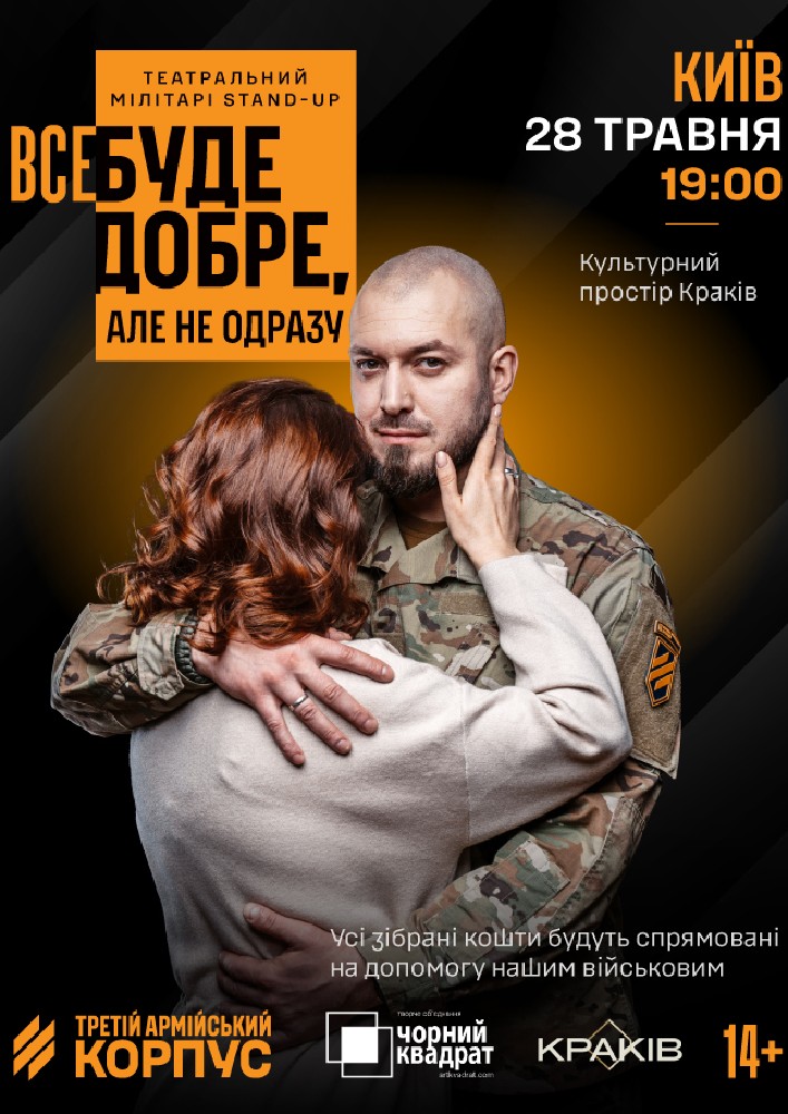 Третій армійський корпус та «Чорний квадрат»: мілітарі-стендап «Все буде добре, але не одразу»