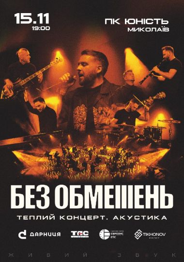 БЕЗ ОБМЕЖЕНЬ. Теплий концерт. Акустика