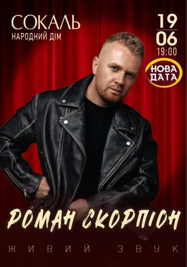 Роман Скорпіон