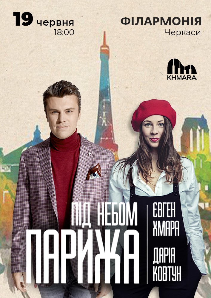 Євген Хмара та Дар’я Ковтун «Під небом Парижа»