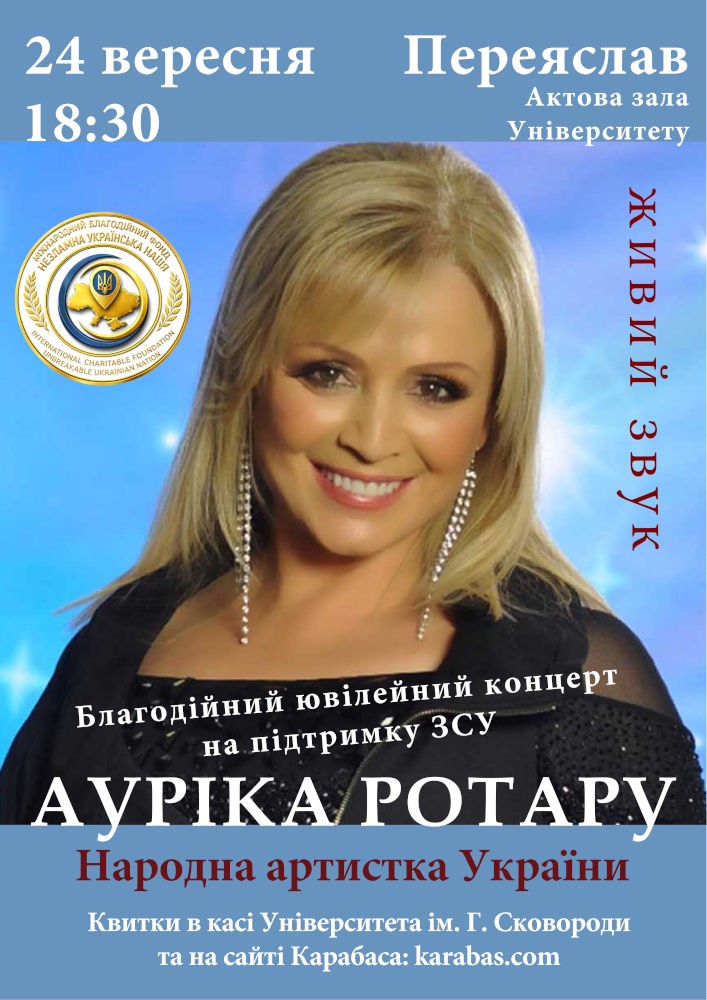 Благодійний Концерт Ауріки Ротару