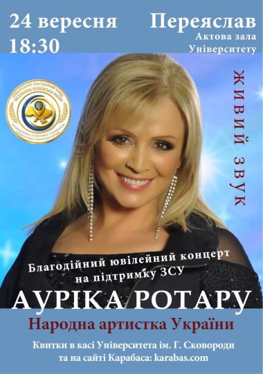Благодійний Концерт Ауріки Ротару