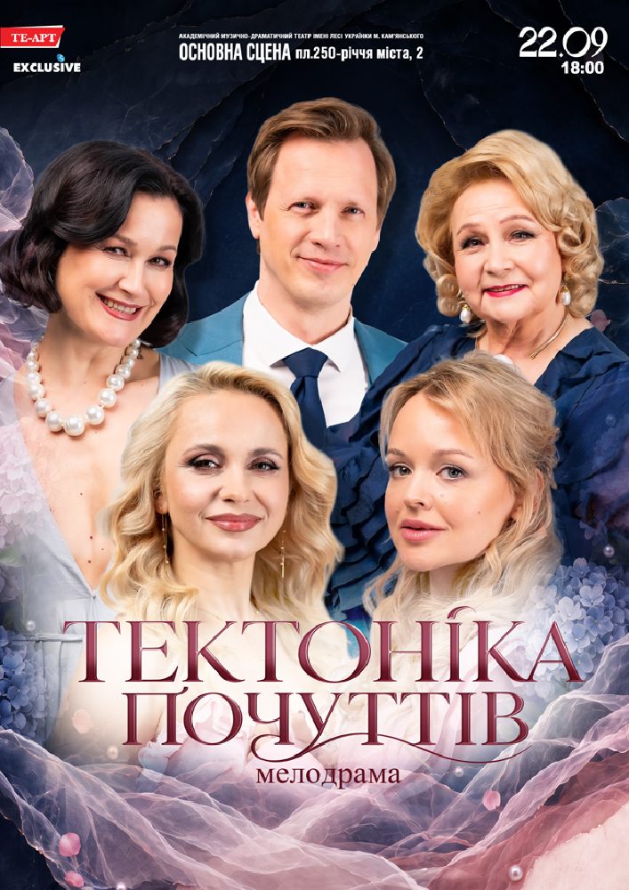 Тектоніка Почуттів