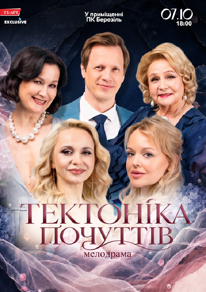 Тектоніка Почуттів