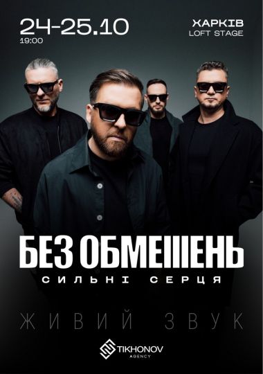 БЕЗ ОБМЕЖЕНЬ