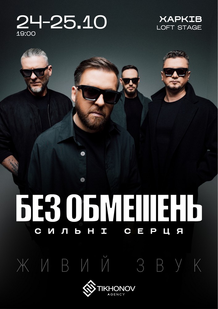 БЕЗ ОБМЕЖЕНЬ