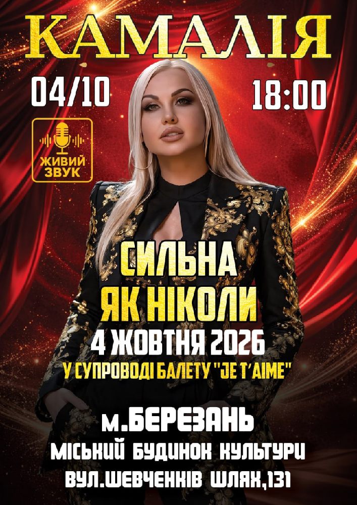 Kamaliya. «Сильна як ніколи»
