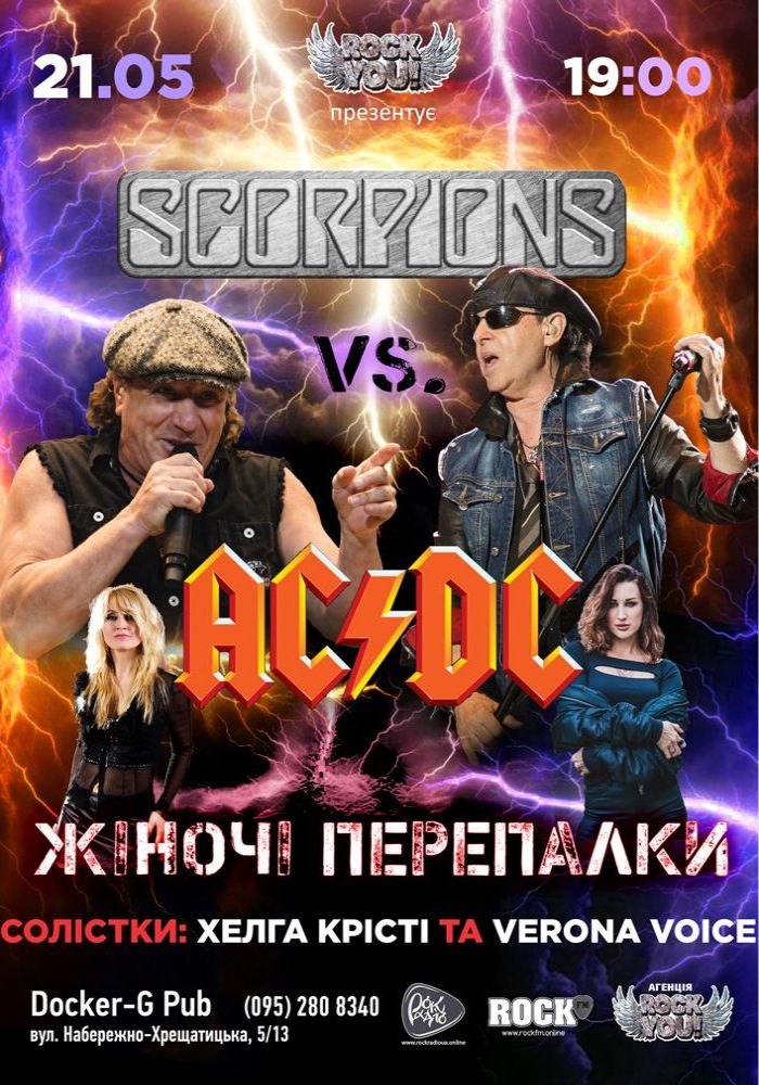 洋楽 V.A. Scorpions vs AC/DC - Хелга Крісті та Verona Voice - гурт ROCK YOU