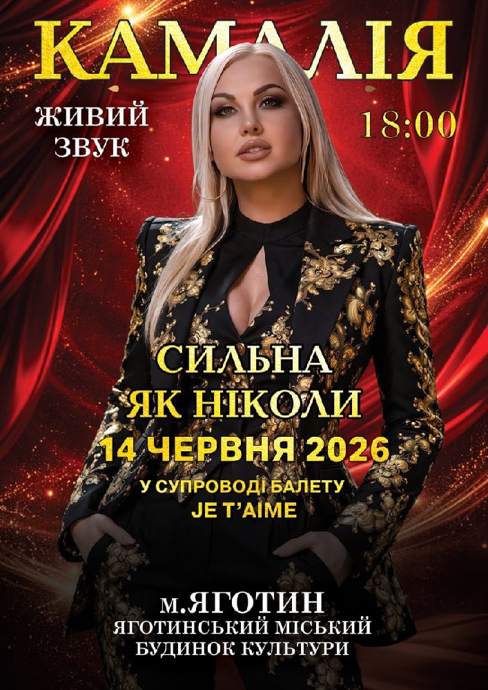 Kamaliya. «Сильна як ніколи»