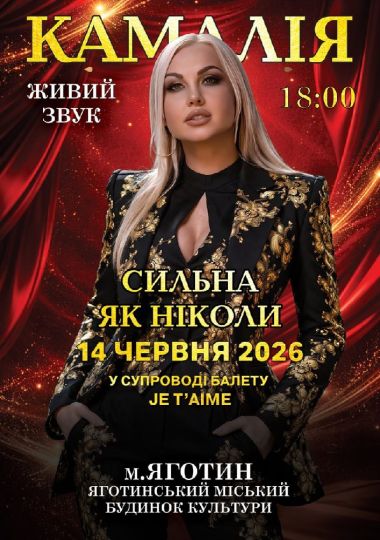 Kamaliya. «Сильна як ніколи»