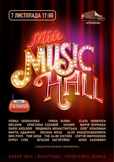 Мій Music Hall