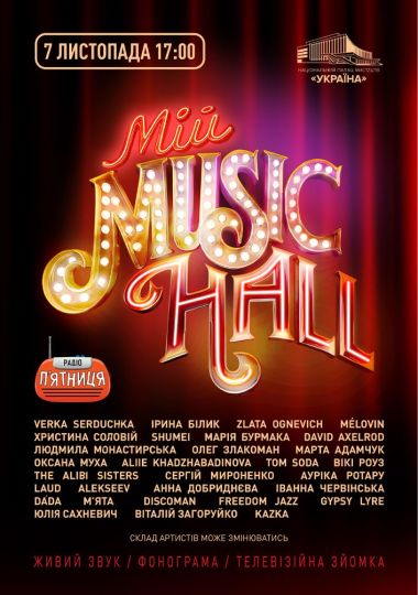 Мій Music Hall