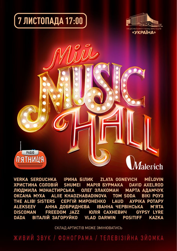 Мій Music Hall