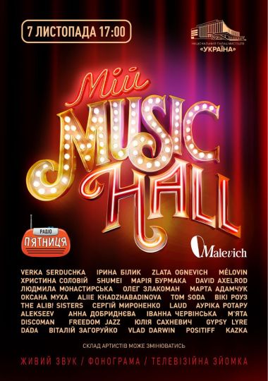 Мій Music Hall