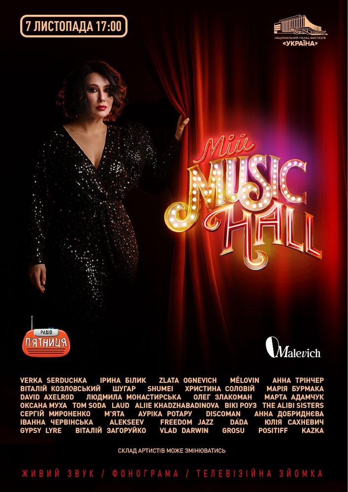 Мій Music Hall