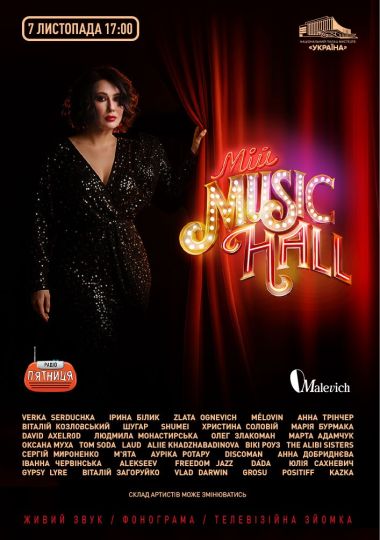 Мій Music Hall