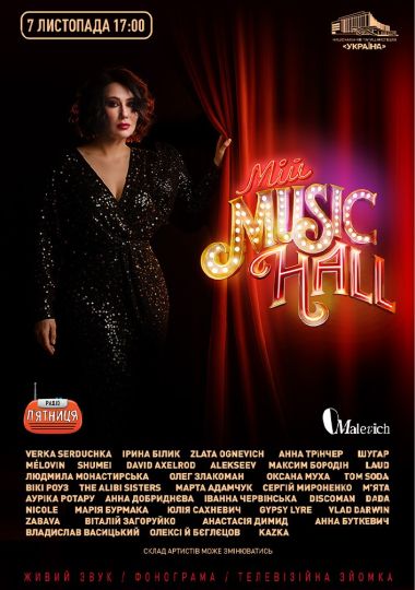 Мій Music Hall