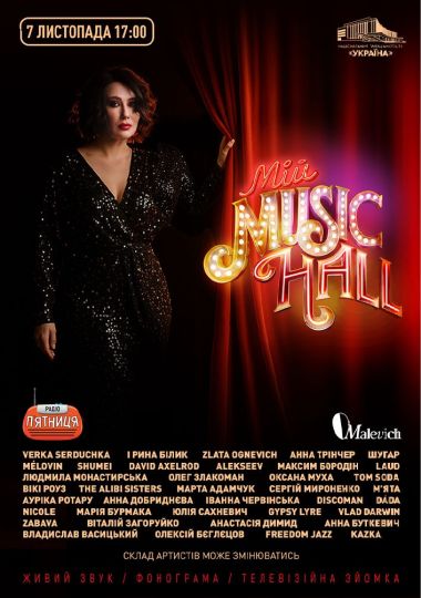 Мій Music Hall