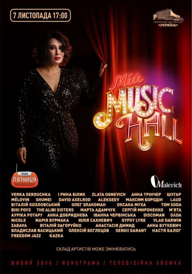 Мій Music Hall