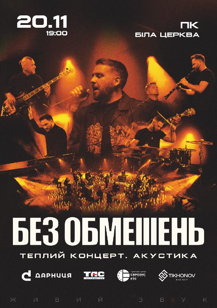БЕЗ ОБМЕЖЕНЬ. Теплий концерт. Акустика