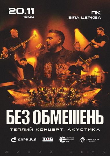 БЕЗ ОБМЕЖЕНЬ. Теплий концерт. Акустика