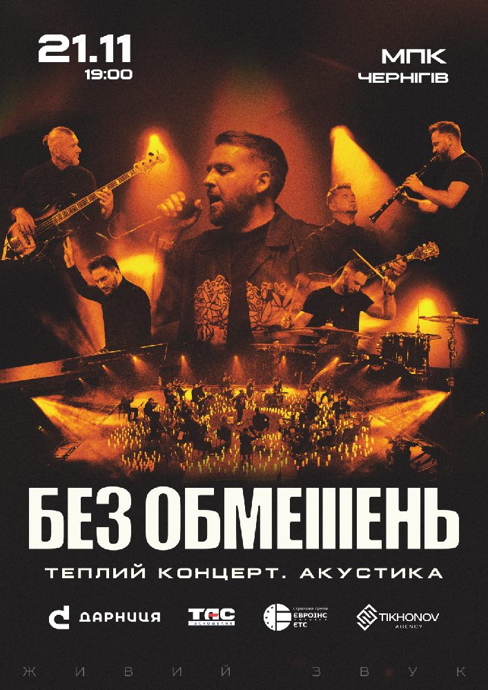 БЕЗ ОБМЕЖЕНЬ. Теплий концерт. Акустика