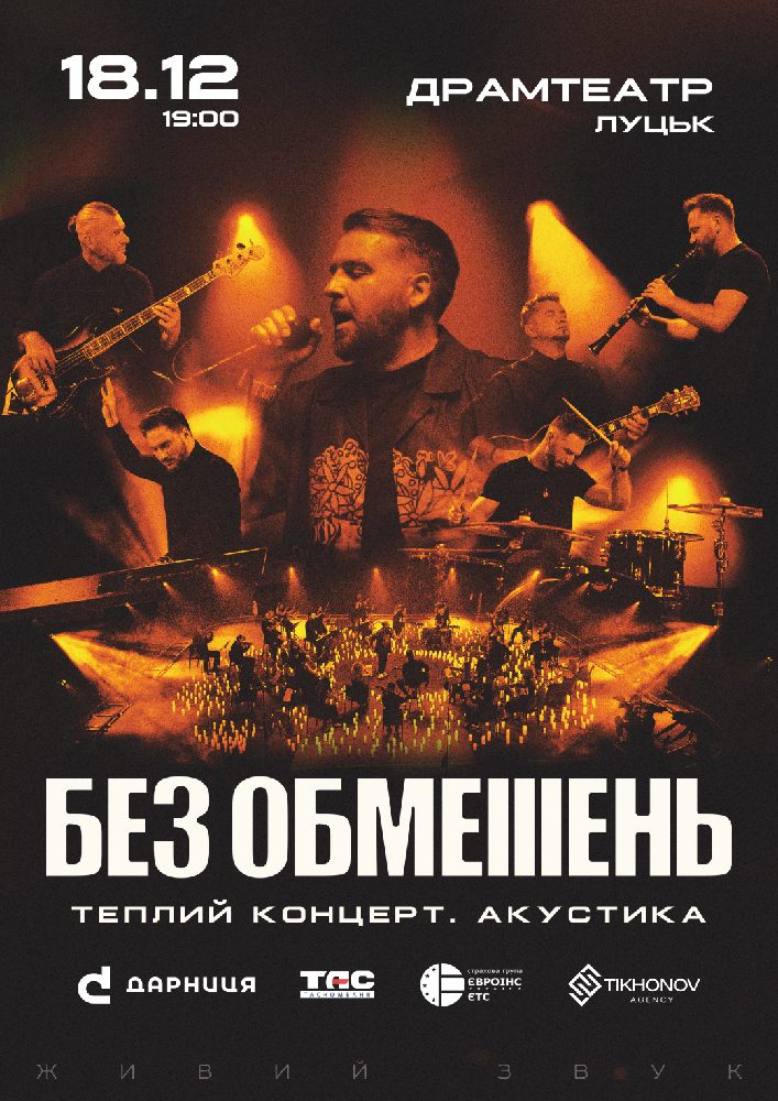 БЕЗ ОБМЕЖЕНЬ. Теплий концерт. Акустика