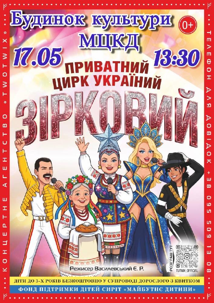 Приватний цирк України «Зірковий»