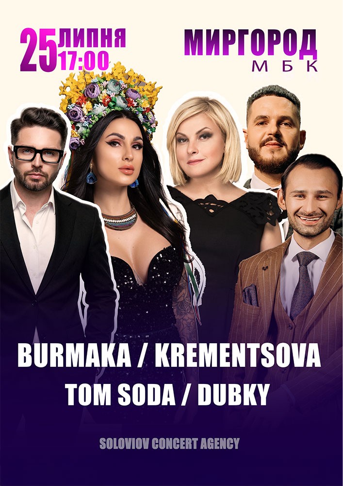 Krementsova / Dubky / Tom Soda / Burmaka