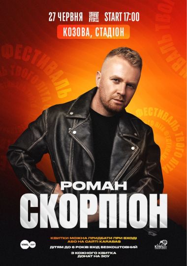 Роман Скорпіон - Фестиваль твого літа
