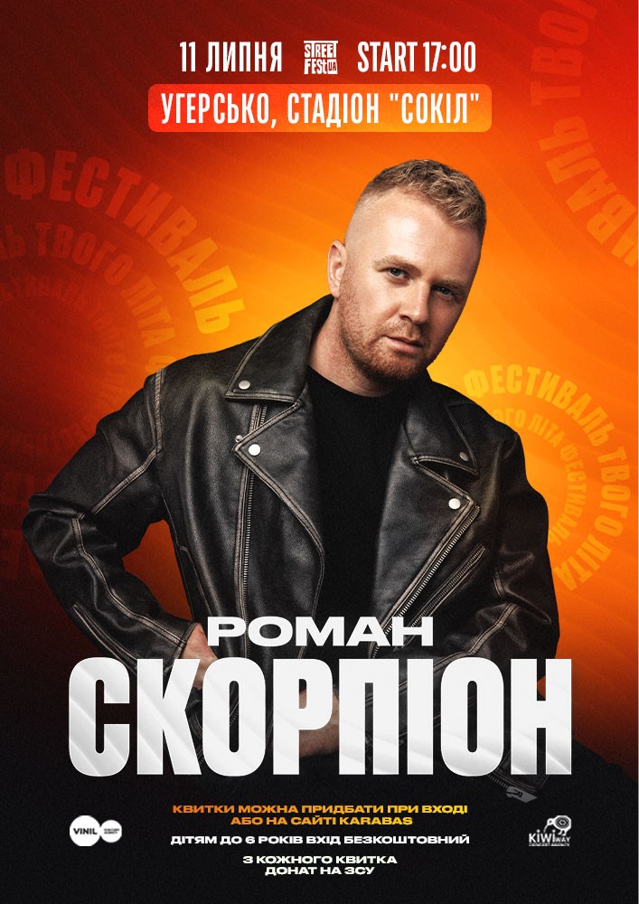 Роман Скорпіон - Фестиваль твого літа