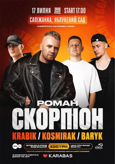 Роман Скорпіон - Фестиваль твого літа