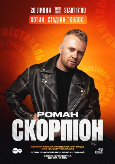 Роман Скорпіон - Фестиваль твого літа