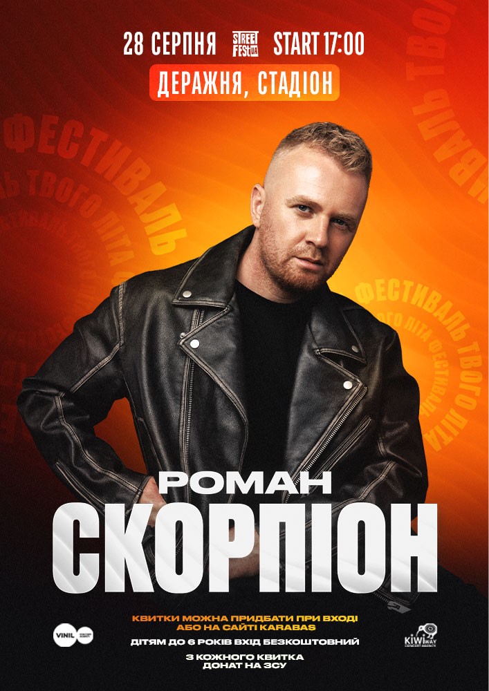 Роман Скорпіон - Фестиваль твого літа