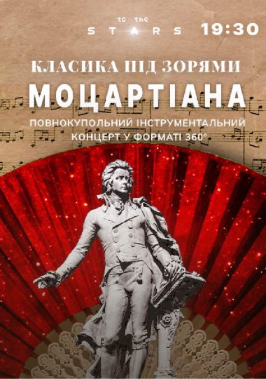 Класика під зорями «Моцартіана» (Київський планетарій)