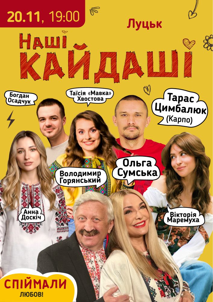 «Наші КАЙДАШІ»