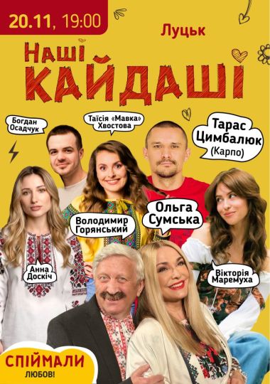 «Наші КАЙДАШІ»