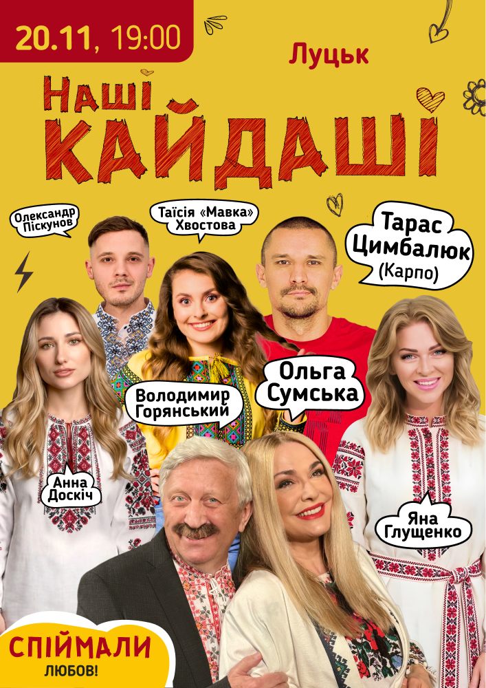 «Наші КАЙДАШІ»