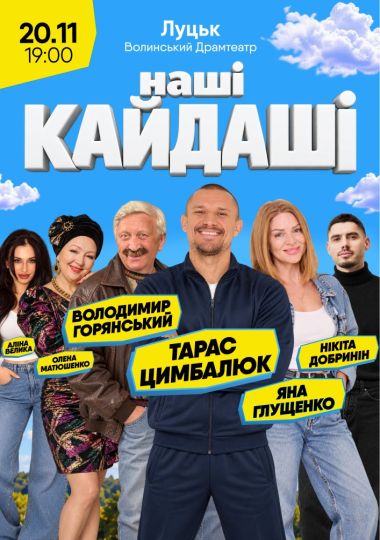 «Наші КАЙДАШІ»