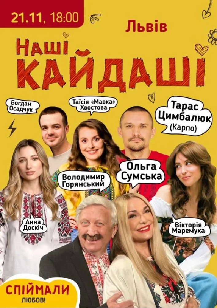 «Наші КАЙДАШІ»