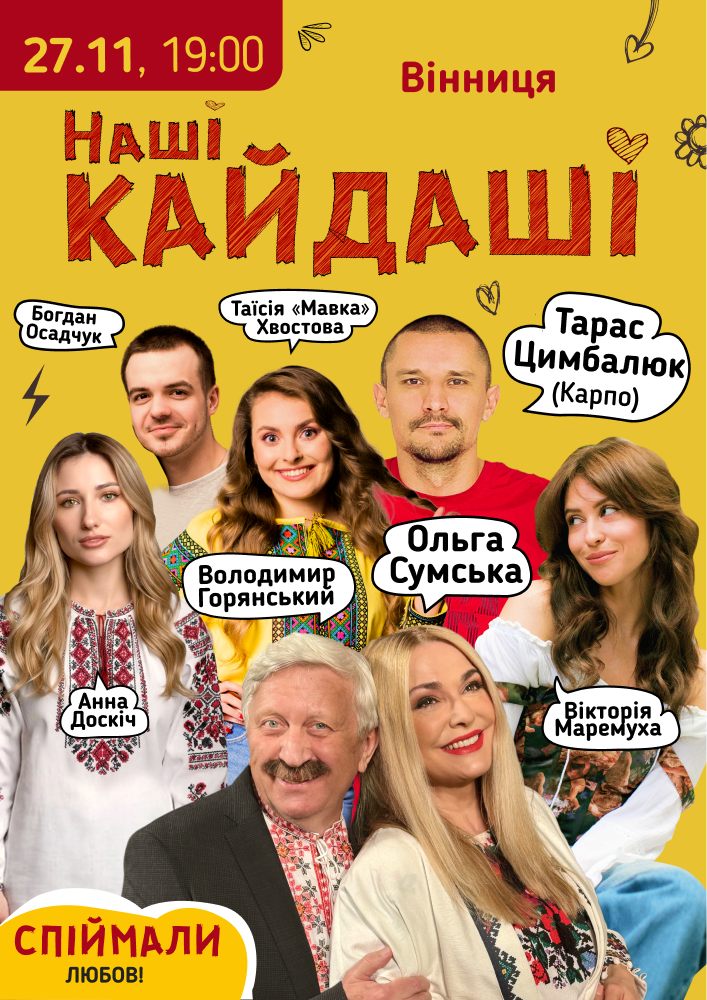«Наші КАЙДАШІ»
